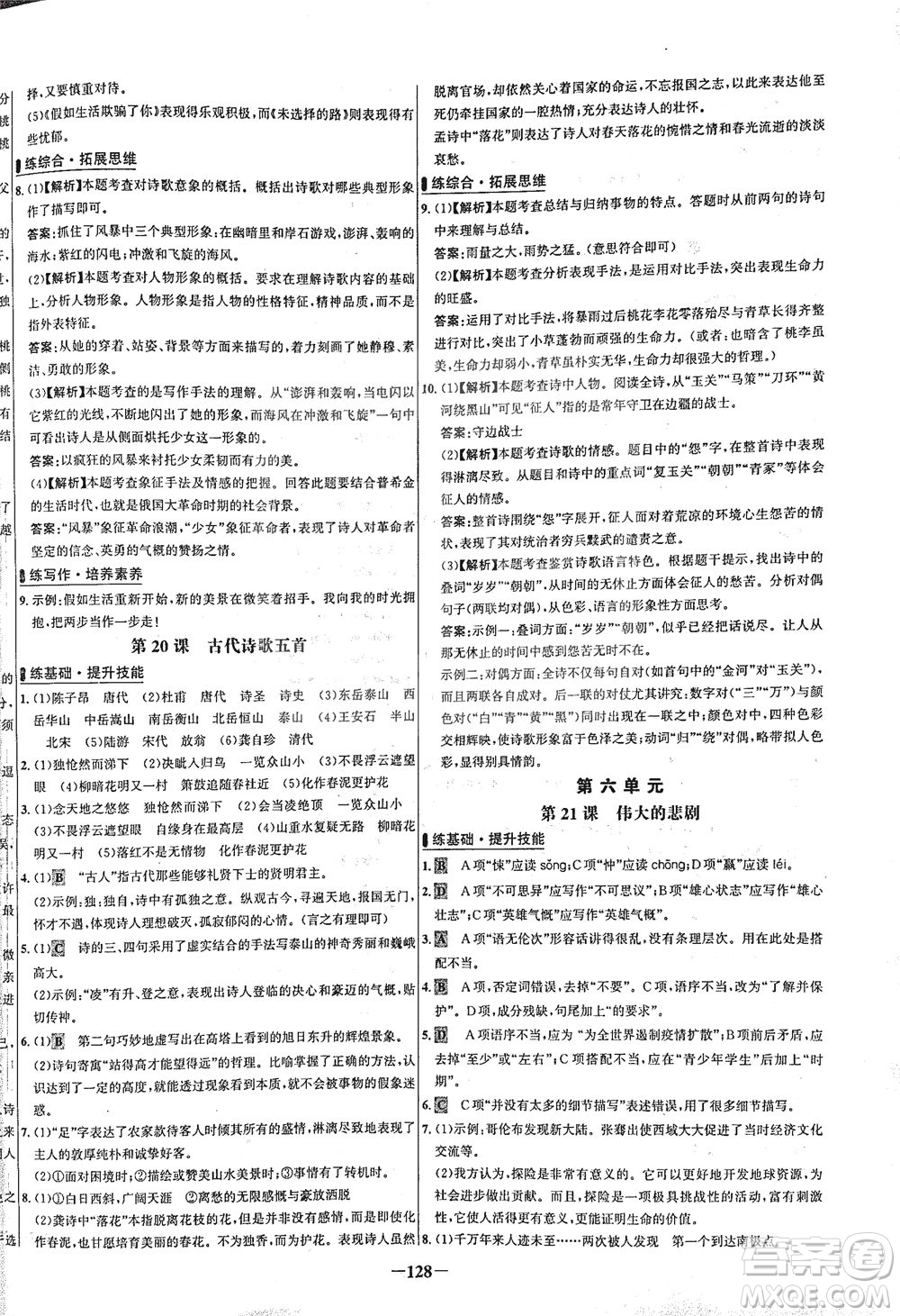 安徽師范大學(xué)出版社2021世紀(jì)金榜百練百勝語文七年級(jí)下冊(cè)人教版答案