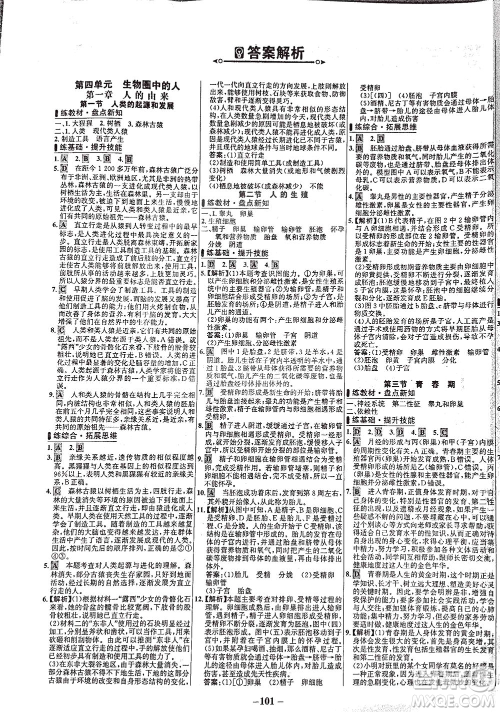 安徽師范大學(xué)出版社2021世紀(jì)金榜百練百勝生物七年級(jí)下冊(cè)人教版答案