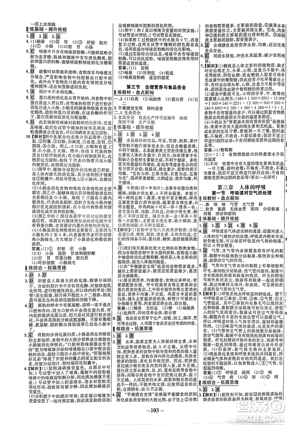 安徽師范大學(xué)出版社2021世紀(jì)金榜百練百勝生物七年級(jí)下冊(cè)人教版答案