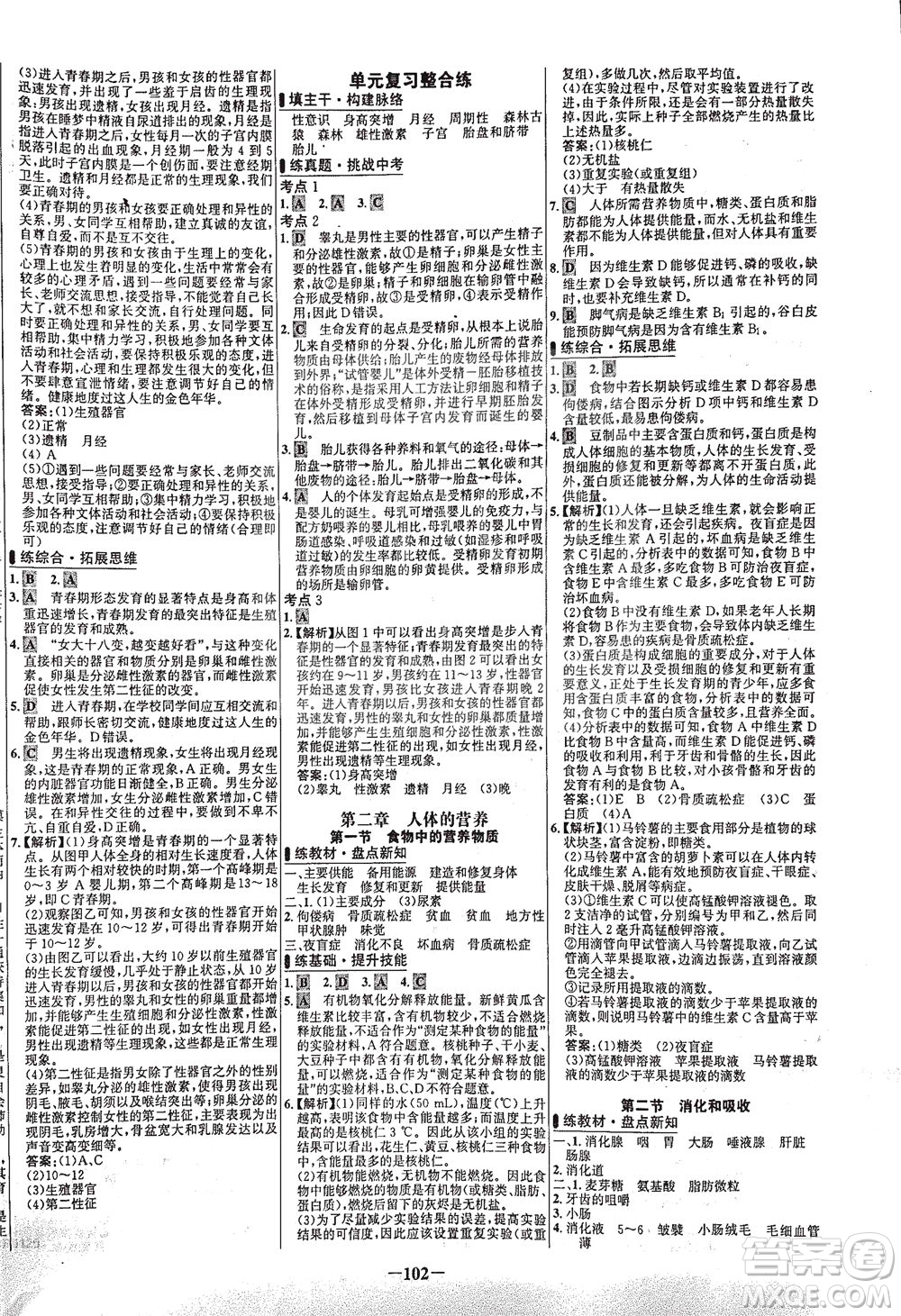 安徽師范大學(xué)出版社2021世紀(jì)金榜百練百勝生物七年級(jí)下冊(cè)人教版答案