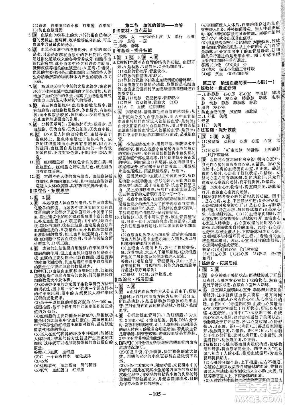 安徽師范大學(xué)出版社2021世紀(jì)金榜百練百勝生物七年級(jí)下冊(cè)人教版答案