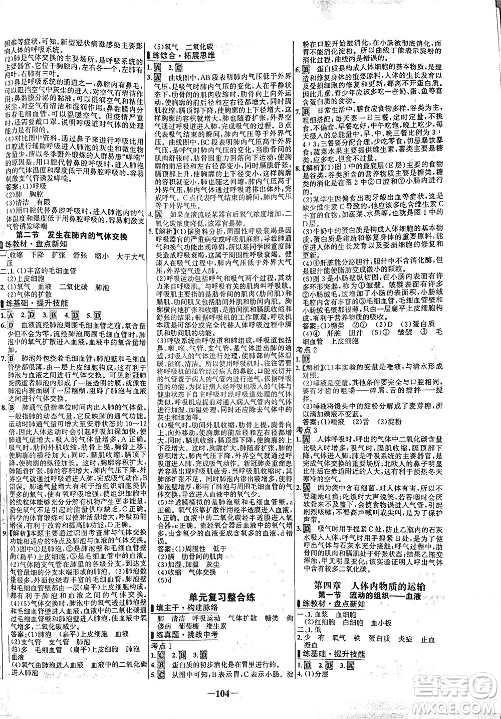 安徽師范大學(xué)出版社2021世紀(jì)金榜百練百勝生物七年級(jí)下冊(cè)人教版答案