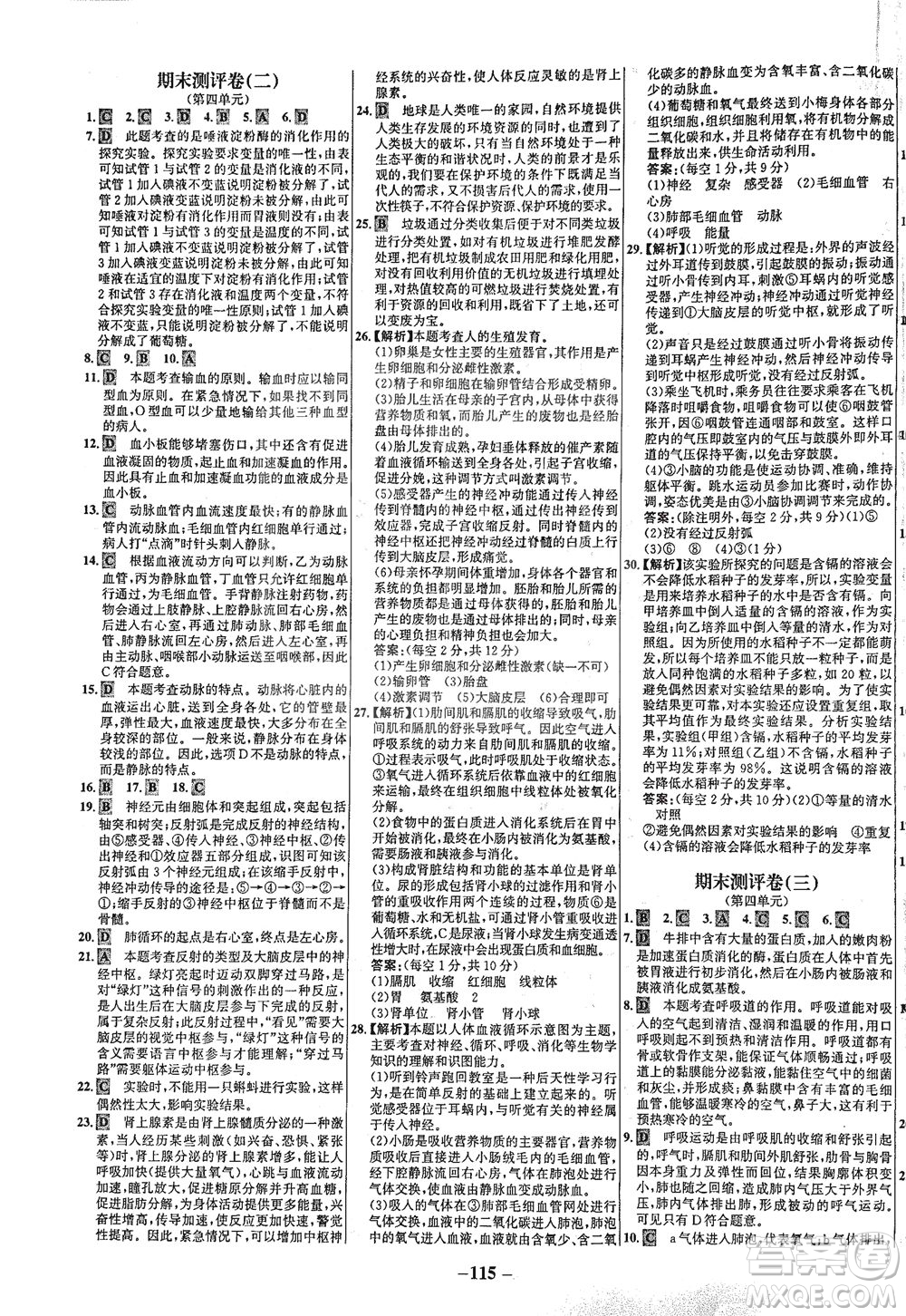 安徽師范大學(xué)出版社2021世紀(jì)金榜百練百勝生物七年級(jí)下冊(cè)人教版答案