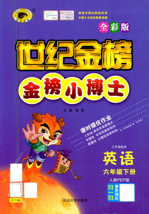 延邊大學(xué)出版社2021世紀(jì)金榜金榜小博士英語(yǔ)六年級(jí)下冊(cè)人教PEP版答案