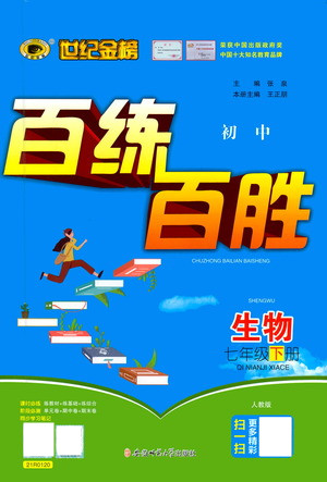 安徽師范大學(xué)出版社2021世紀(jì)金榜百練百勝生物七年級(jí)下冊(cè)人教版答案