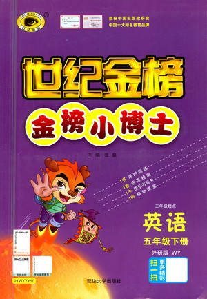 延邊大學(xué)出版社2021世紀(jì)金榜金榜小博士英語(yǔ)五年級(jí)下冊(cè)WY外研版答案