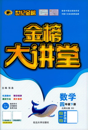 延邊大學(xué)出版社2021世紀(jì)金榜金榜大講堂數(shù)學(xué)四年級下冊BS北師大版答案