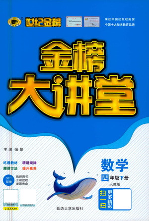 延邊大學(xué)出版社2021世紀金榜金榜大講堂數(shù)學(xué)四年級下冊人教版答案