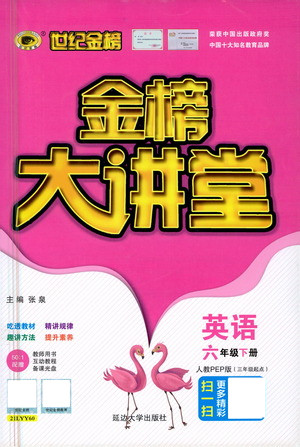 延邊大學(xué)出版社2021世紀(jì)金榜金榜大講堂英語六年級下冊三年級起點(diǎn)人教PEP版答案