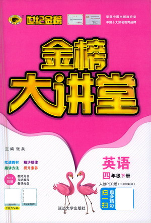 延邊大學(xué)出版社2021世紀(jì)金榜金榜大講堂英語四年級下冊三年級起點(diǎn)人教PEP版答案