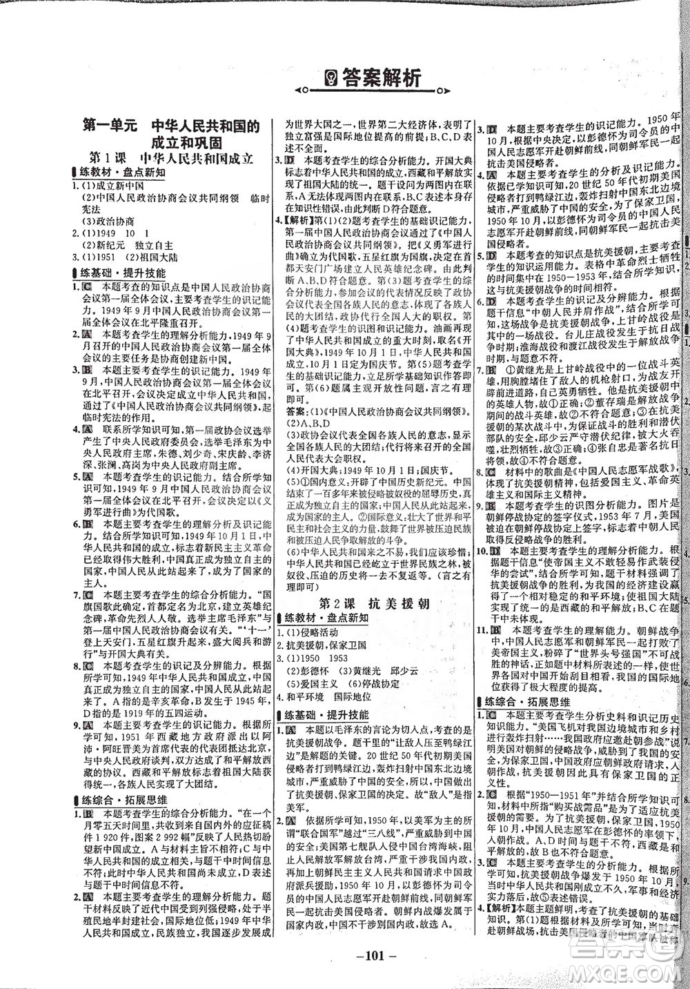 安徽師范大學出版社2021世紀金榜百練百勝歷史八年級下冊部編版答案