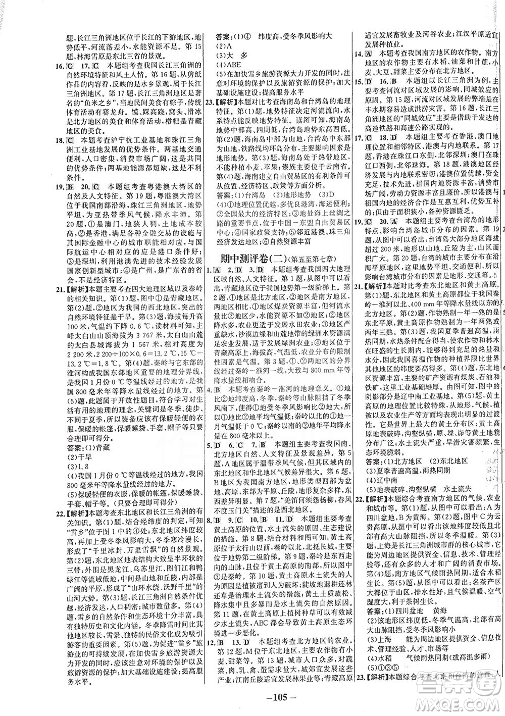 安徽師范大學(xué)出版社2021世紀(jì)金榜百練百勝地理八年級(jí)下冊(cè)人教版答案