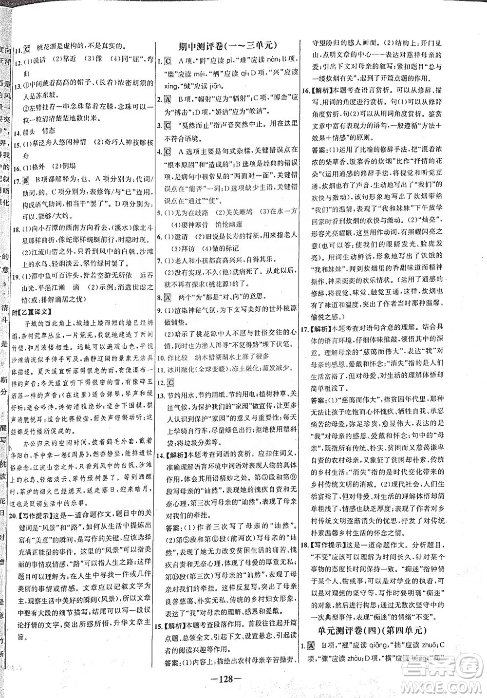 安徽師范大學出版社2021世紀金榜百練百勝語文八年級下冊人教版答案