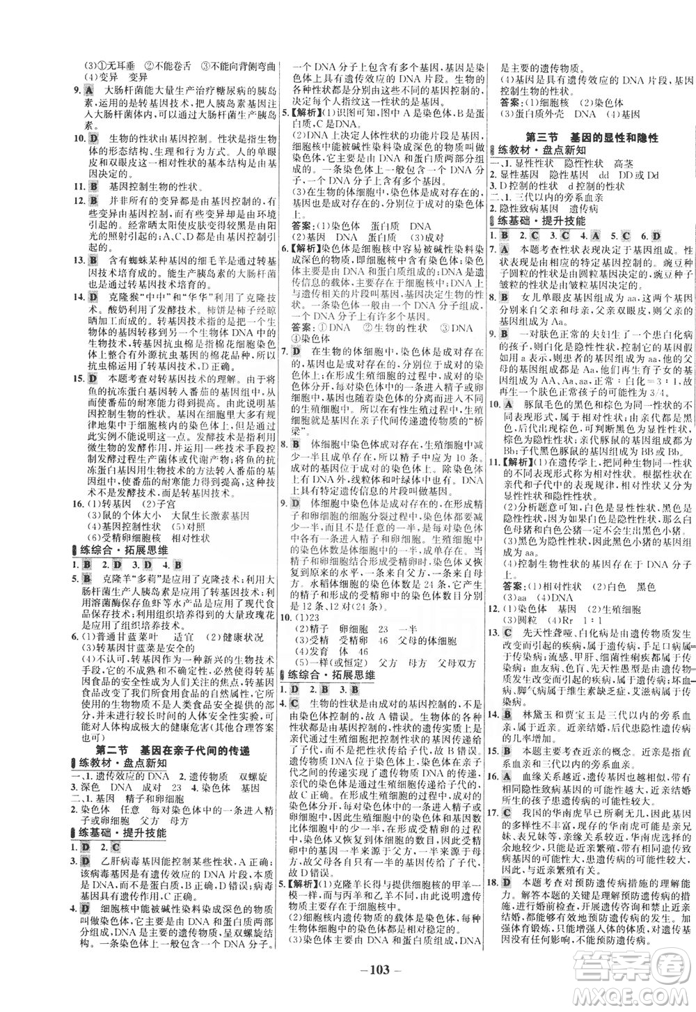 安徽師范大學(xué)出版社2021世紀(jì)金榜百練百勝生物八年級(jí)下冊(cè)人教版答案