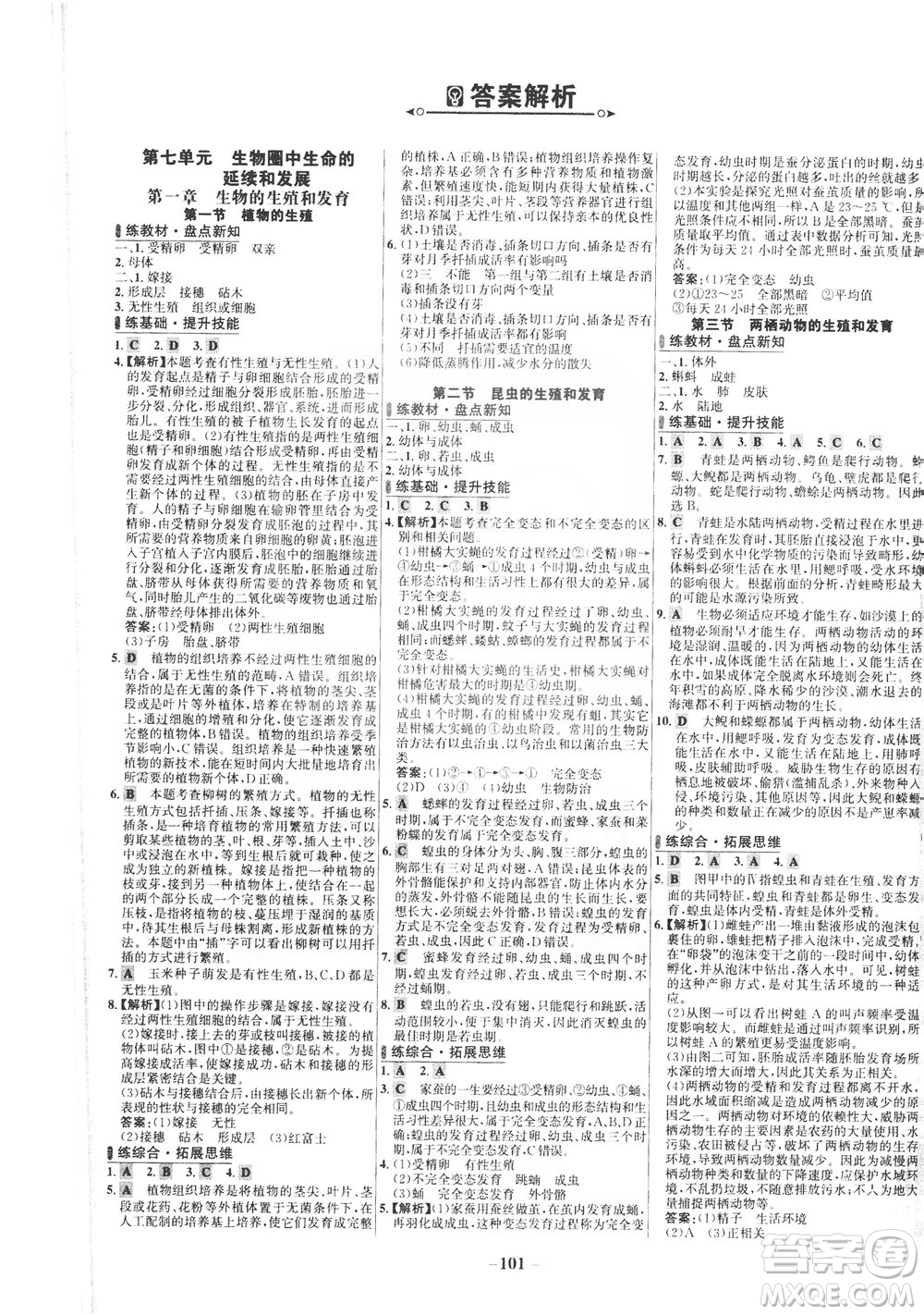 安徽師范大學(xué)出版社2021世紀(jì)金榜百練百勝生物八年級(jí)下冊(cè)人教版答案