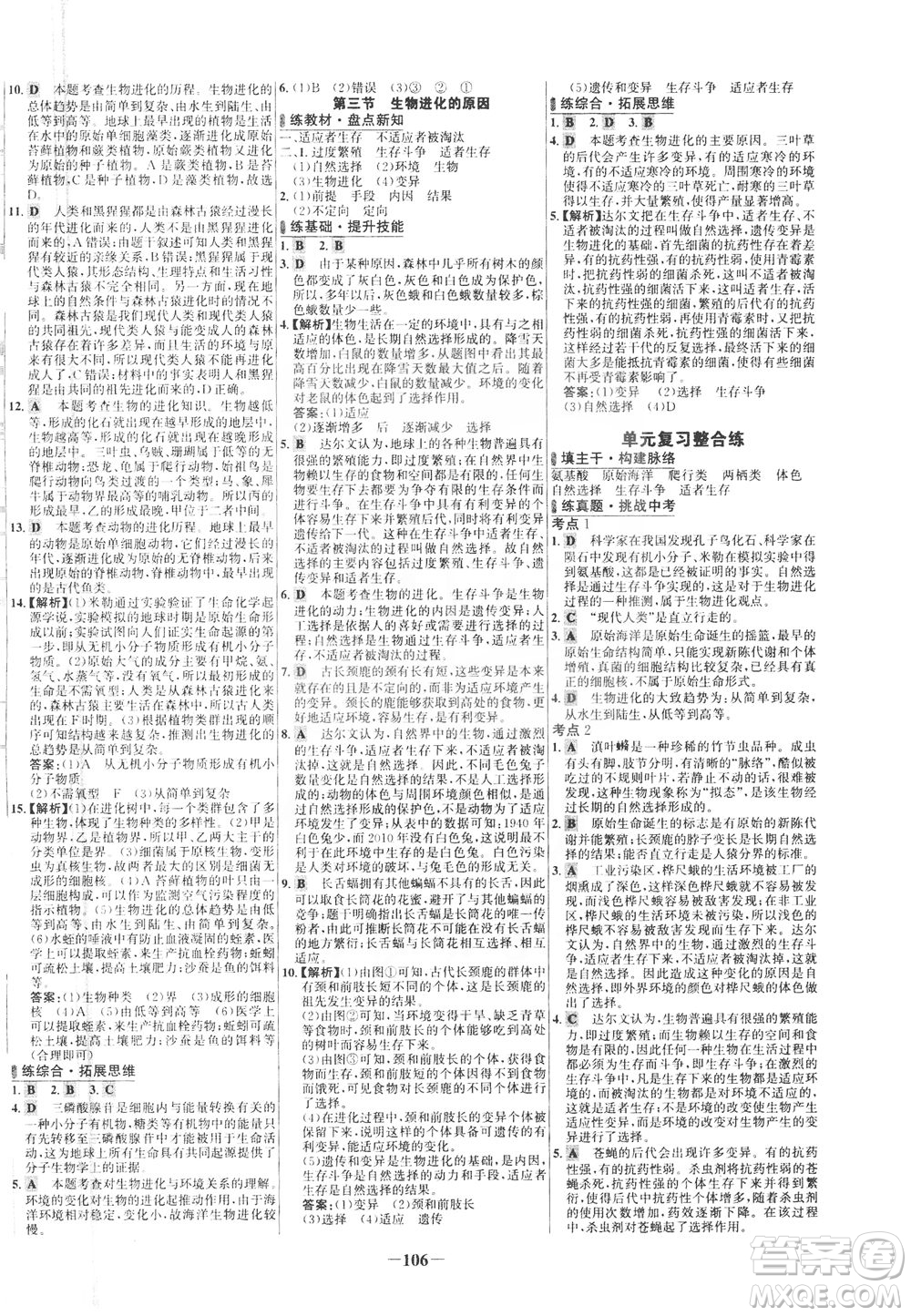 安徽師范大學(xué)出版社2021世紀(jì)金榜百練百勝生物八年級(jí)下冊(cè)人教版答案