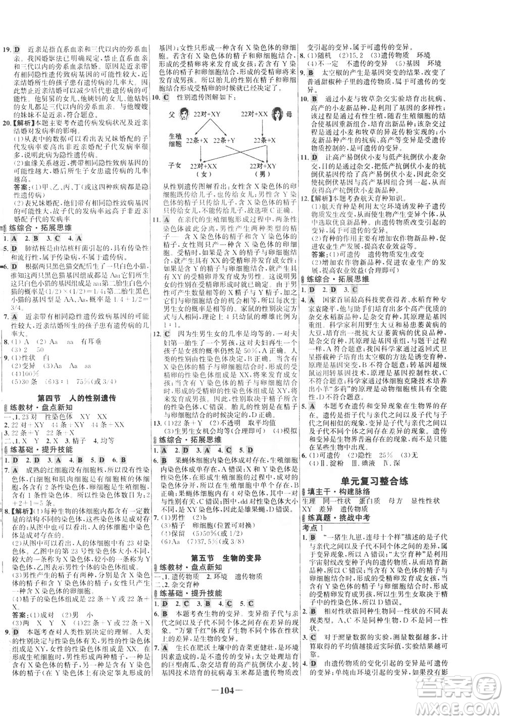 安徽師范大學(xué)出版社2021世紀(jì)金榜百練百勝生物八年級(jí)下冊(cè)人教版答案