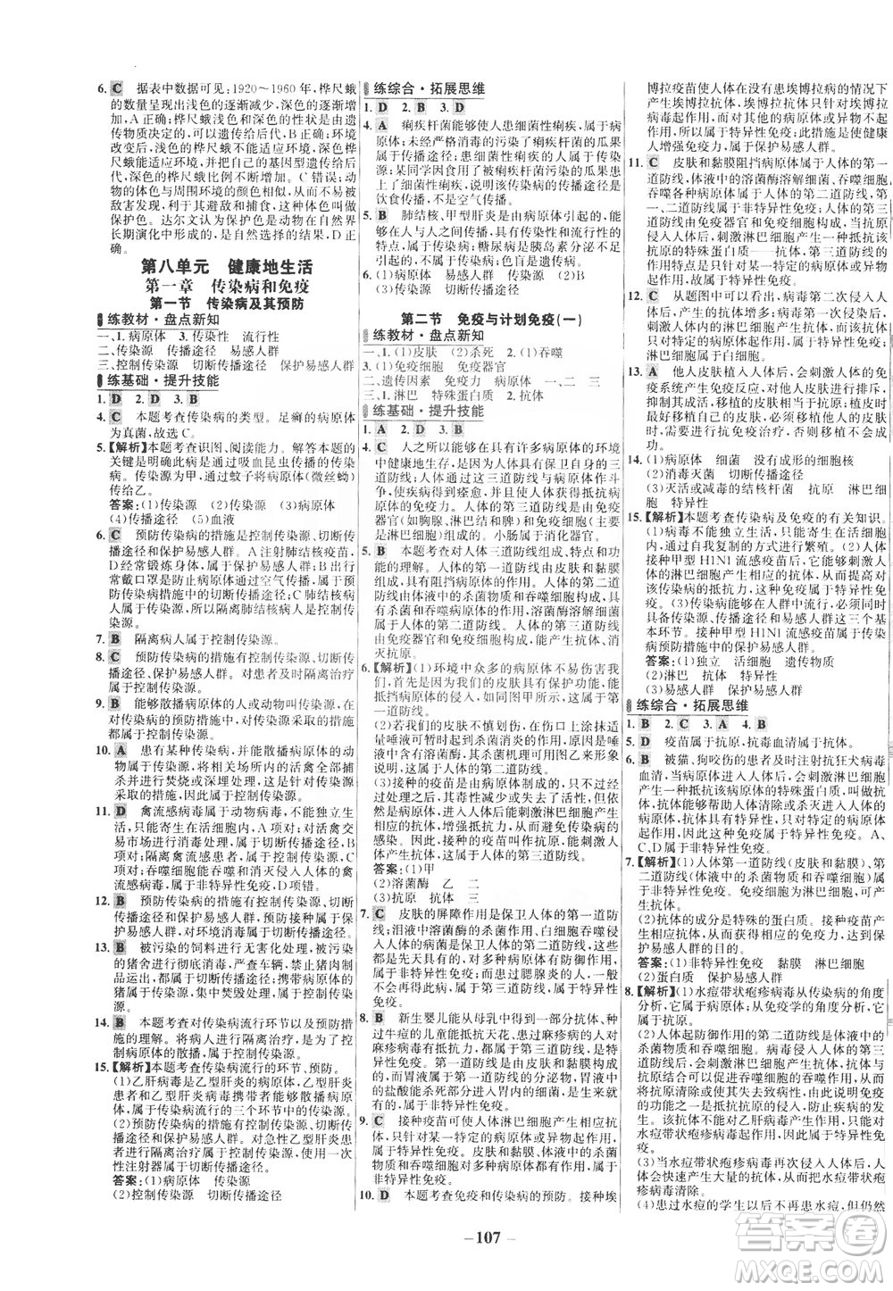 安徽師范大學(xué)出版社2021世紀(jì)金榜百練百勝生物八年級(jí)下冊(cè)人教版答案