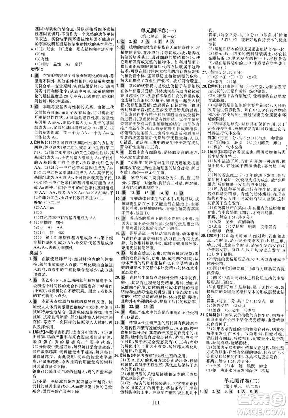 安徽師范大學(xué)出版社2021世紀(jì)金榜百練百勝生物八年級(jí)下冊(cè)人教版答案