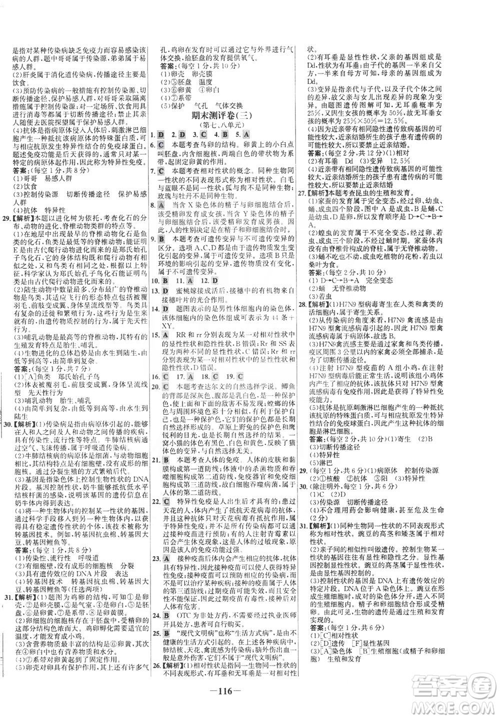 安徽師范大學(xué)出版社2021世紀(jì)金榜百練百勝生物八年級(jí)下冊(cè)人教版答案