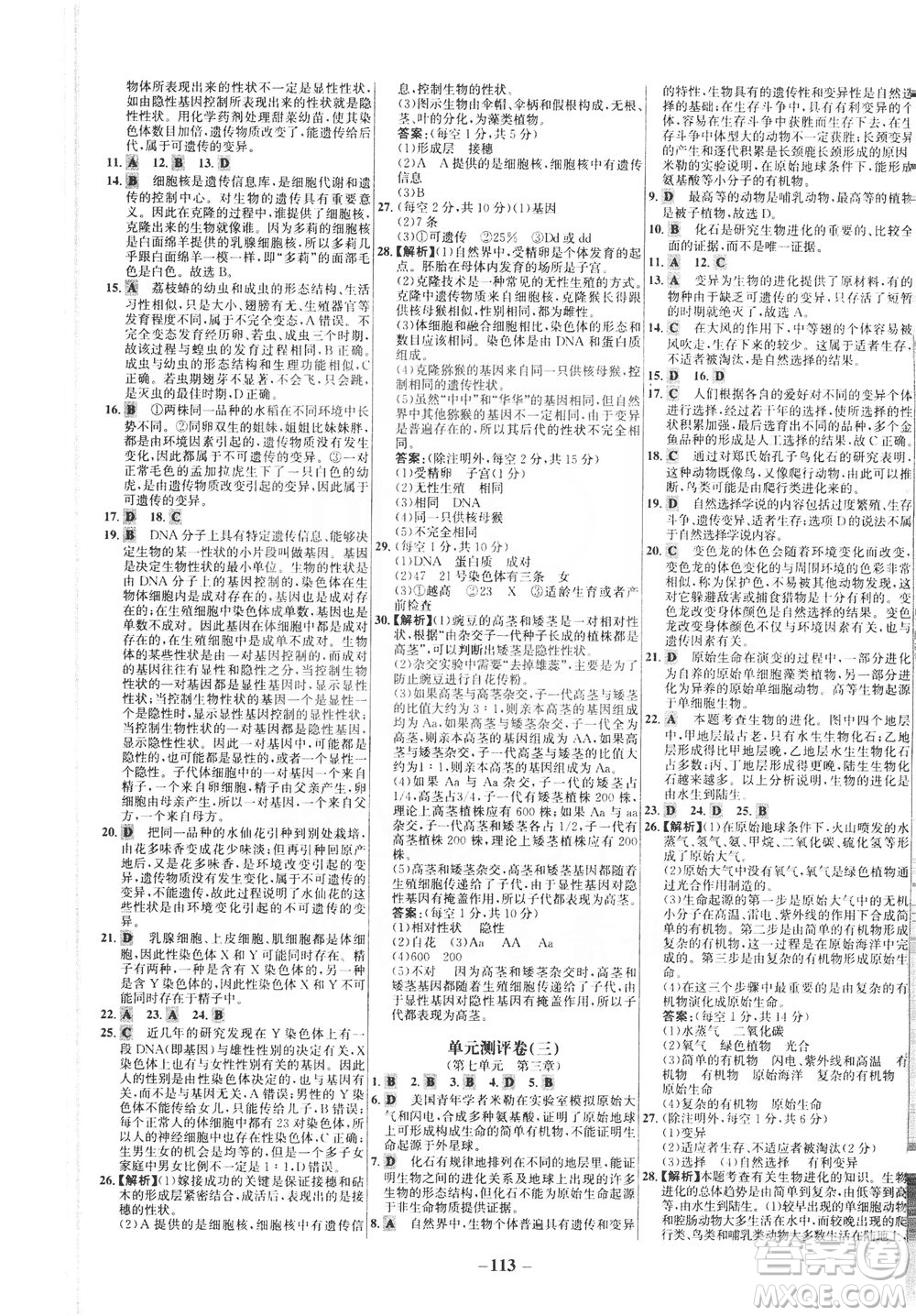 安徽師范大學(xué)出版社2021世紀(jì)金榜百練百勝生物八年級(jí)下冊(cè)人教版答案