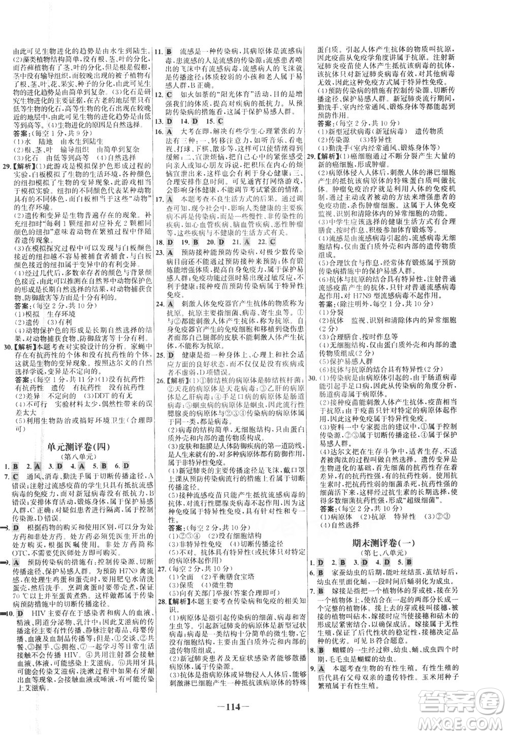 安徽師范大學(xué)出版社2021世紀(jì)金榜百練百勝生物八年級(jí)下冊(cè)人教版答案