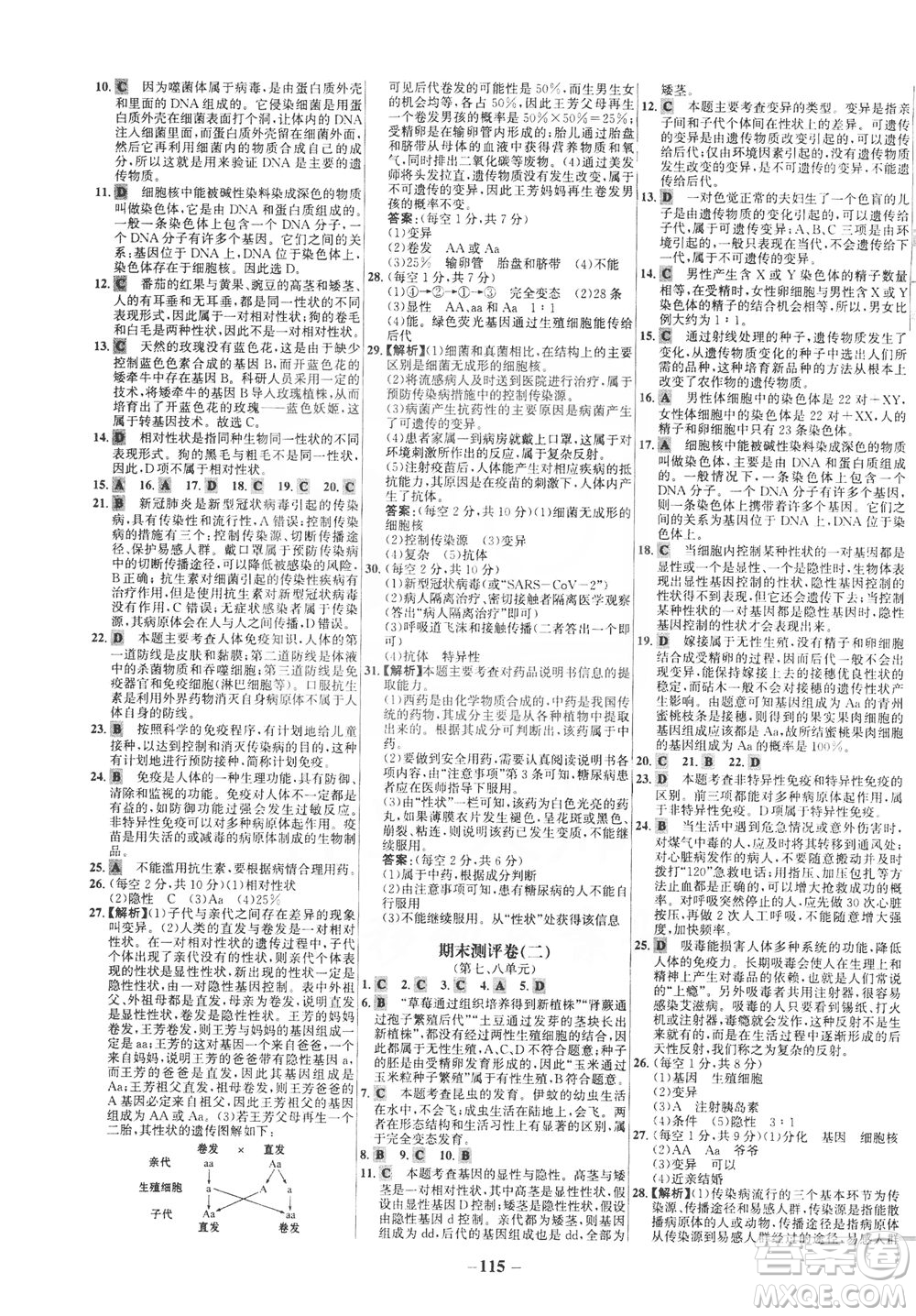 安徽師范大學(xué)出版社2021世紀(jì)金榜百練百勝生物八年級(jí)下冊(cè)人教版答案