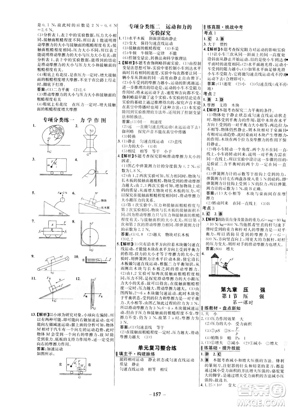 安徽師范大學(xué)出版社2021世紀(jì)金榜百練百勝物理八年級(jí)下冊(cè)人教版答案