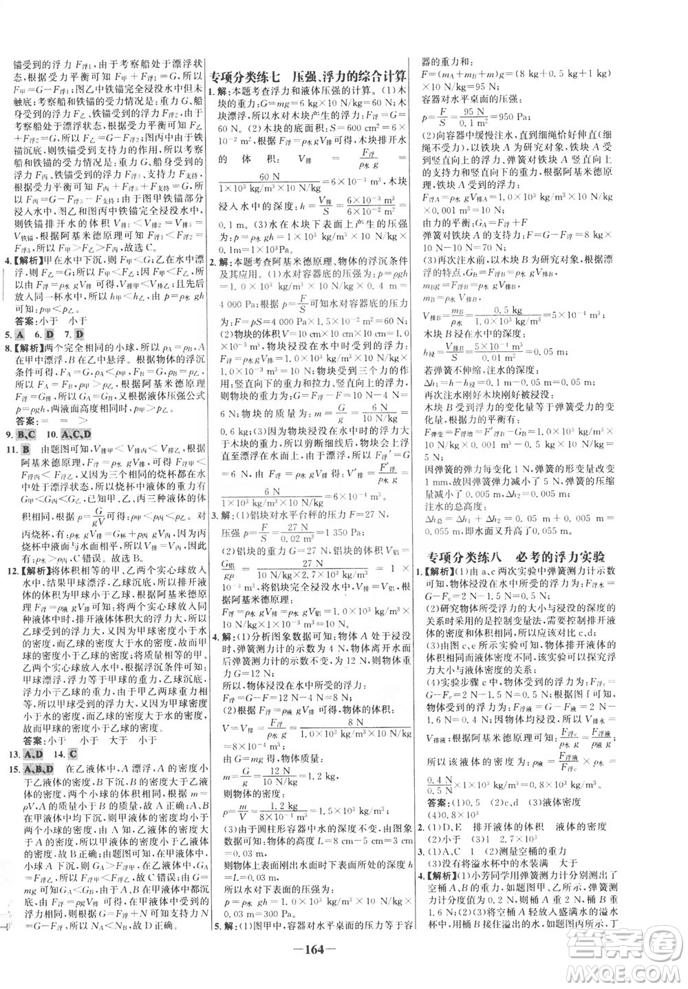 安徽師范大學(xué)出版社2021世紀(jì)金榜百練百勝物理八年級(jí)下冊(cè)人教版答案