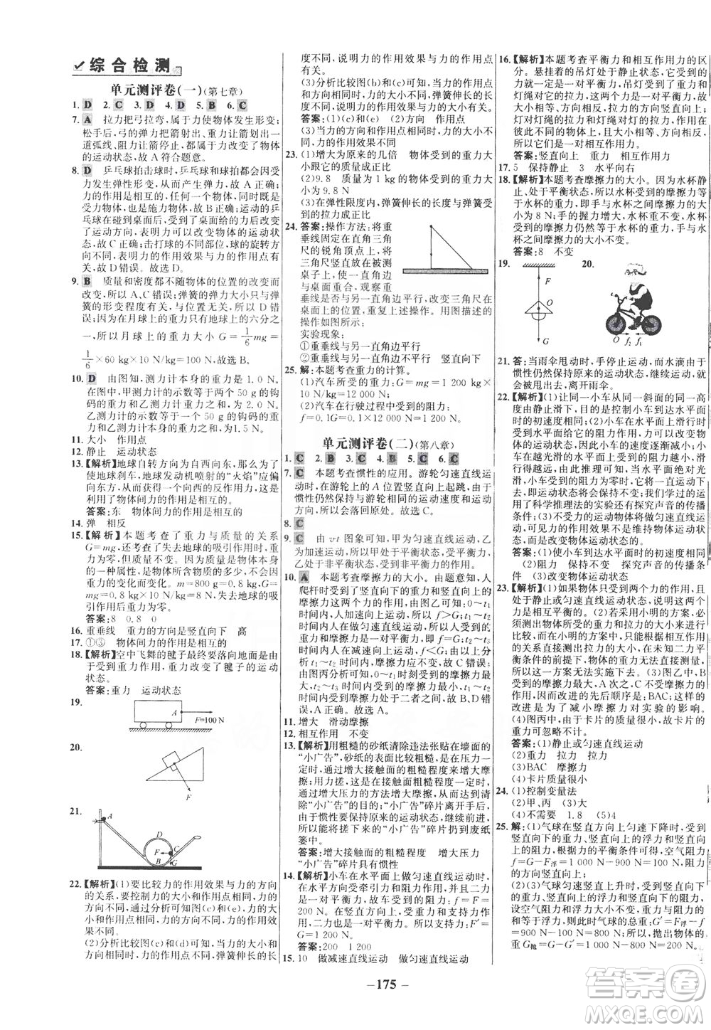 安徽師范大學(xué)出版社2021世紀(jì)金榜百練百勝物理八年級(jí)下冊(cè)人教版答案