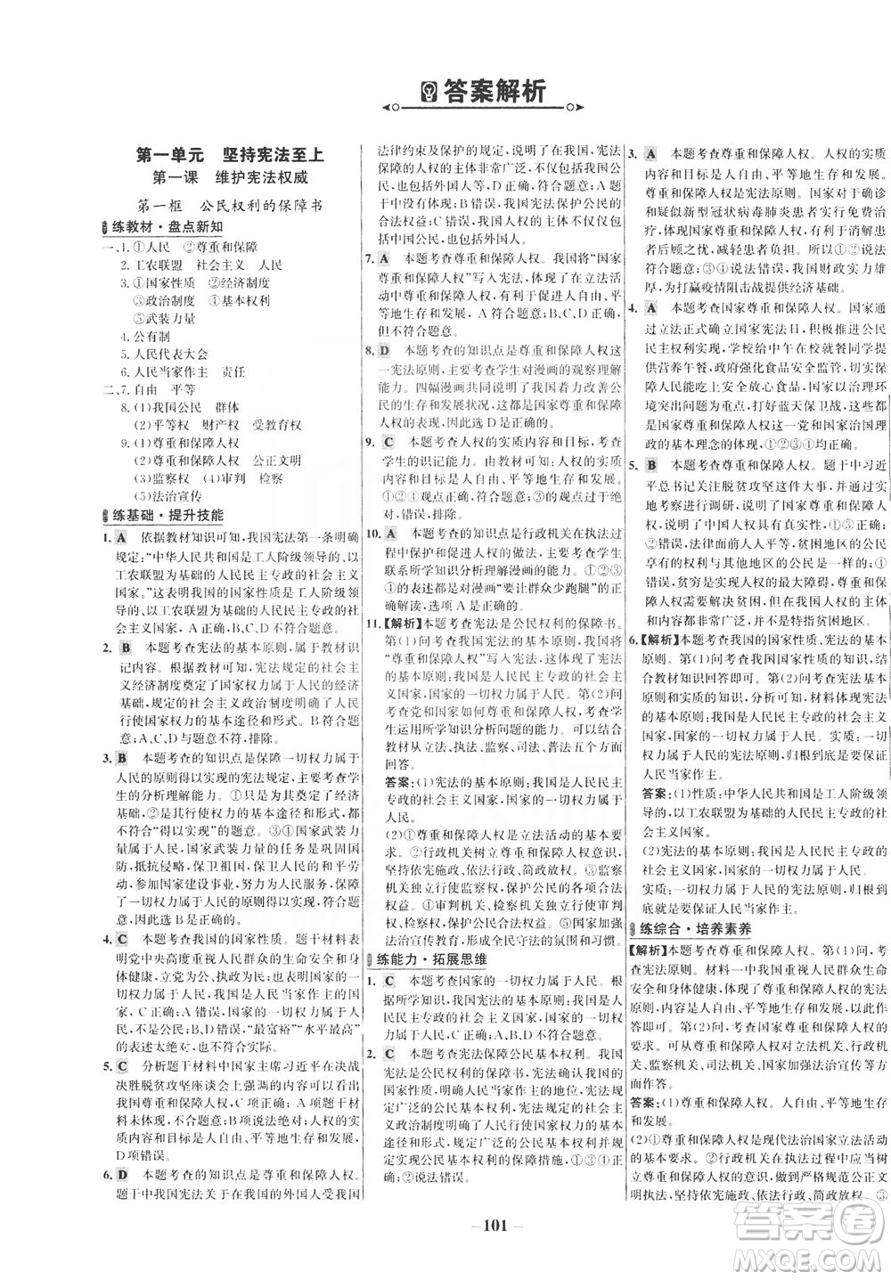 延邊大學(xué)出版社2021世紀(jì)金榜百練百勝道德與法治八年級(jí)下冊(cè)部編版答案