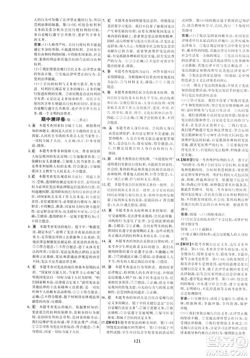 延邊大學(xué)出版社2021世紀(jì)金榜百練百勝道德與法治八年級(jí)下冊(cè)部編版答案