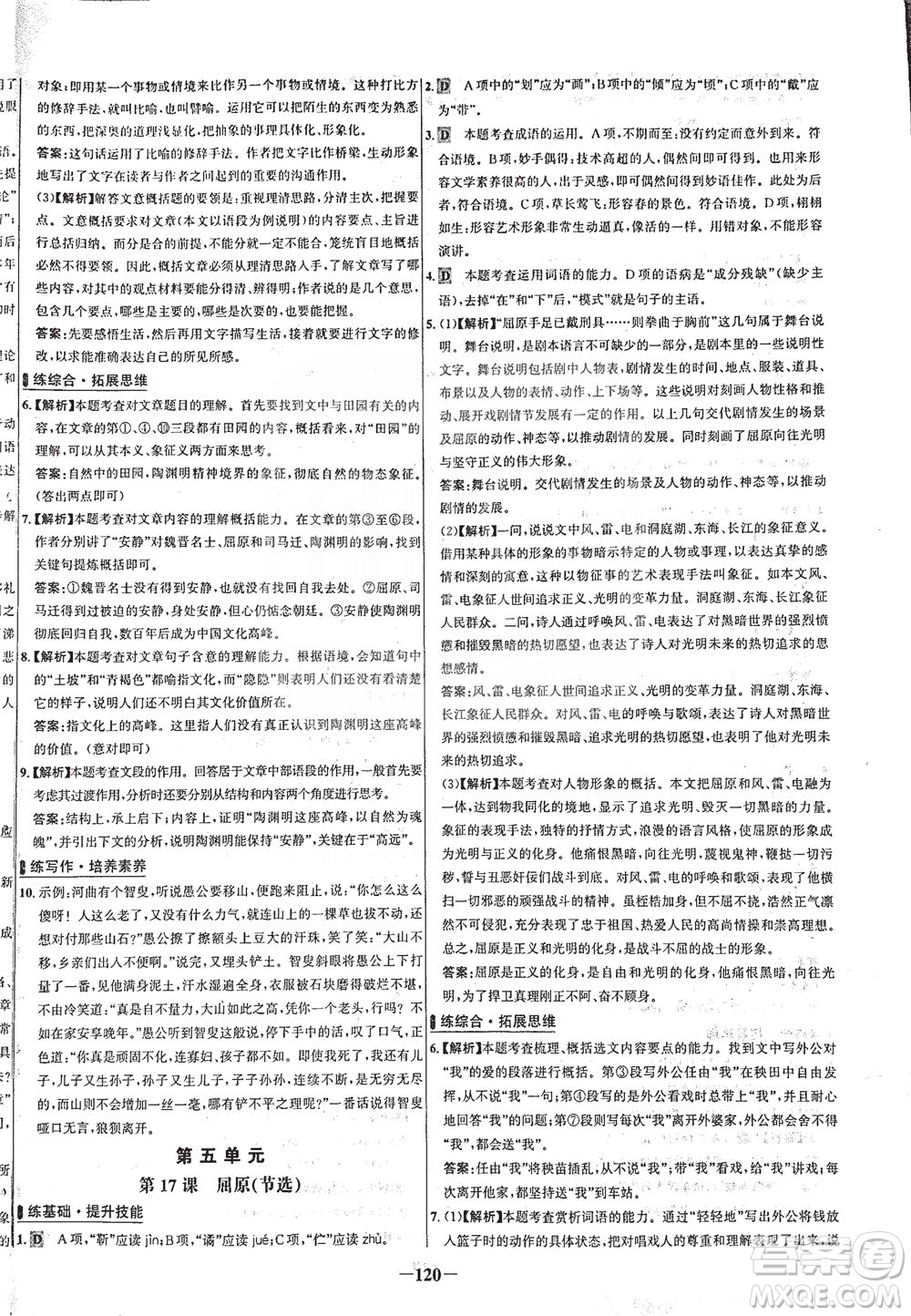 安徽師范大學(xué)出版社2021世紀(jì)金榜百練百勝語文九年級下冊人教版答案