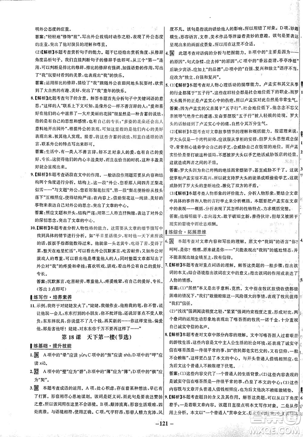 安徽師范大學(xué)出版社2021世紀(jì)金榜百練百勝語文九年級下冊人教版答案