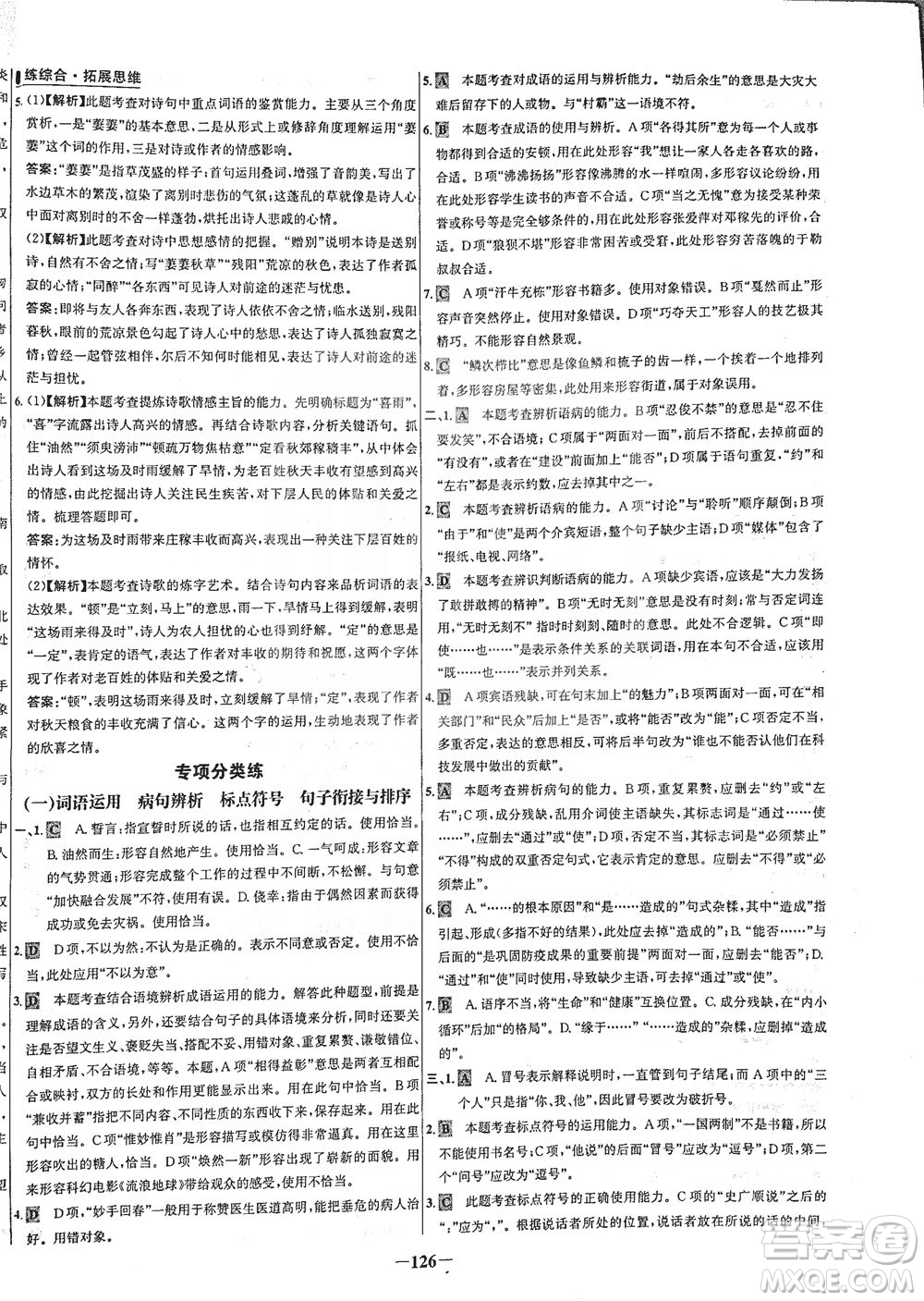 安徽師范大學(xué)出版社2021世紀(jì)金榜百練百勝語文九年級下冊人教版答案