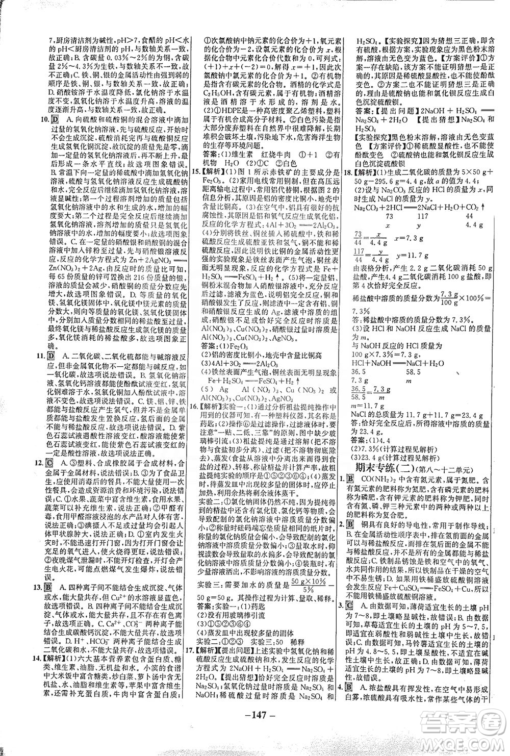 安徽師范大學出版社2021世紀金榜百練百勝化學九年級下冊人教版答案