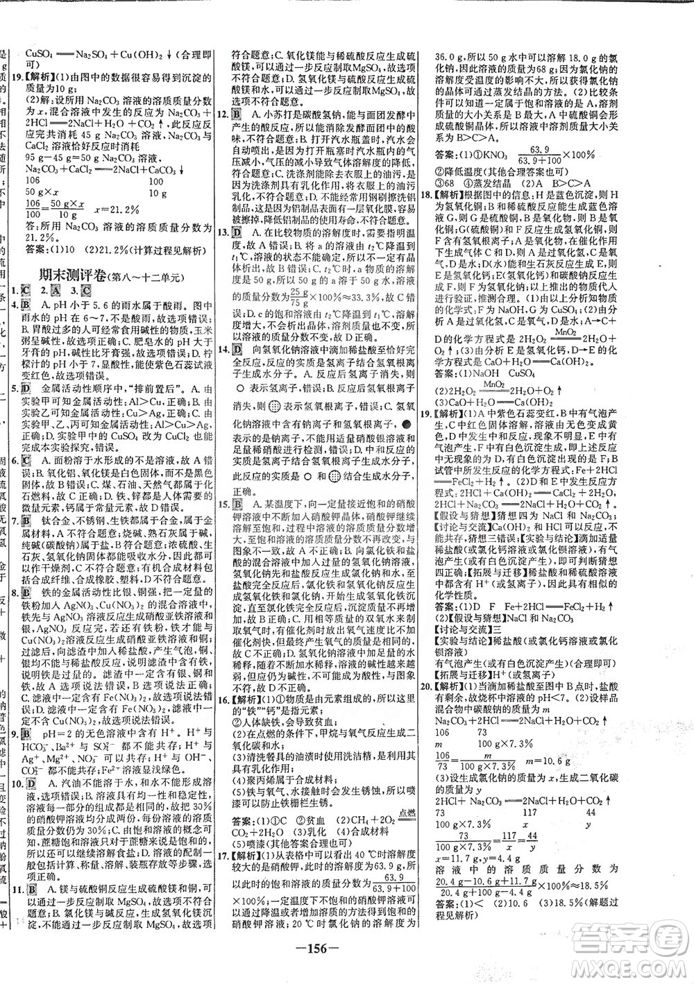 安徽師范大學出版社2021世紀金榜百練百勝化學九年級下冊人教版答案