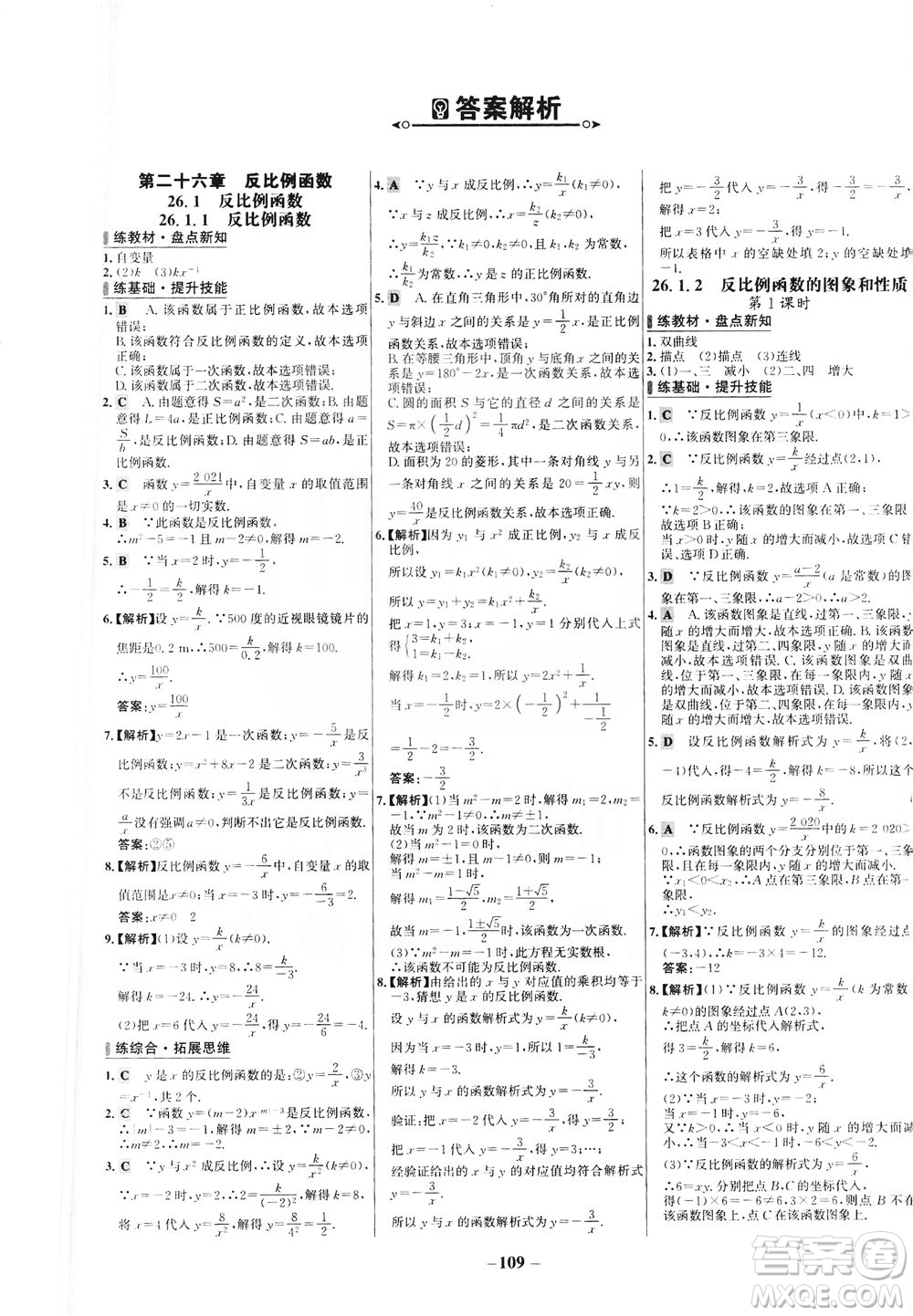 安徽師范大學(xué)出版社2021世紀金榜百練百勝數(shù)學(xué)九年級下冊人教版答案