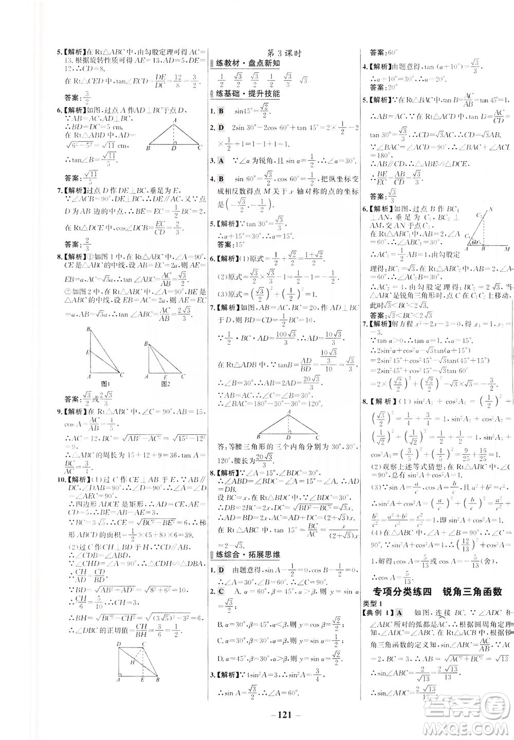 安徽師范大學(xué)出版社2021世紀金榜百練百勝數(shù)學(xué)九年級下冊人教版答案