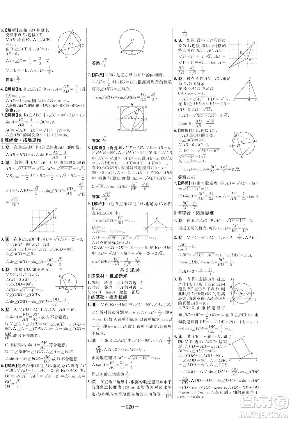 安徽師范大學(xué)出版社2021世紀金榜百練百勝數(shù)學(xué)九年級下冊人教版答案