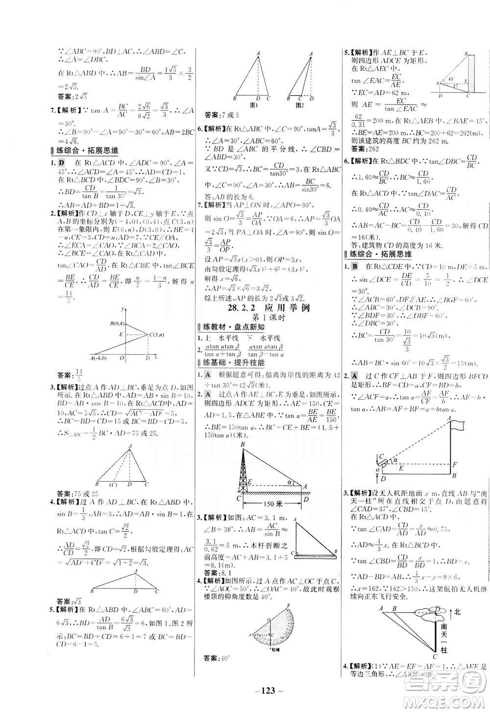 安徽師范大學(xué)出版社2021世紀金榜百練百勝數(shù)學(xué)九年級下冊人教版答案