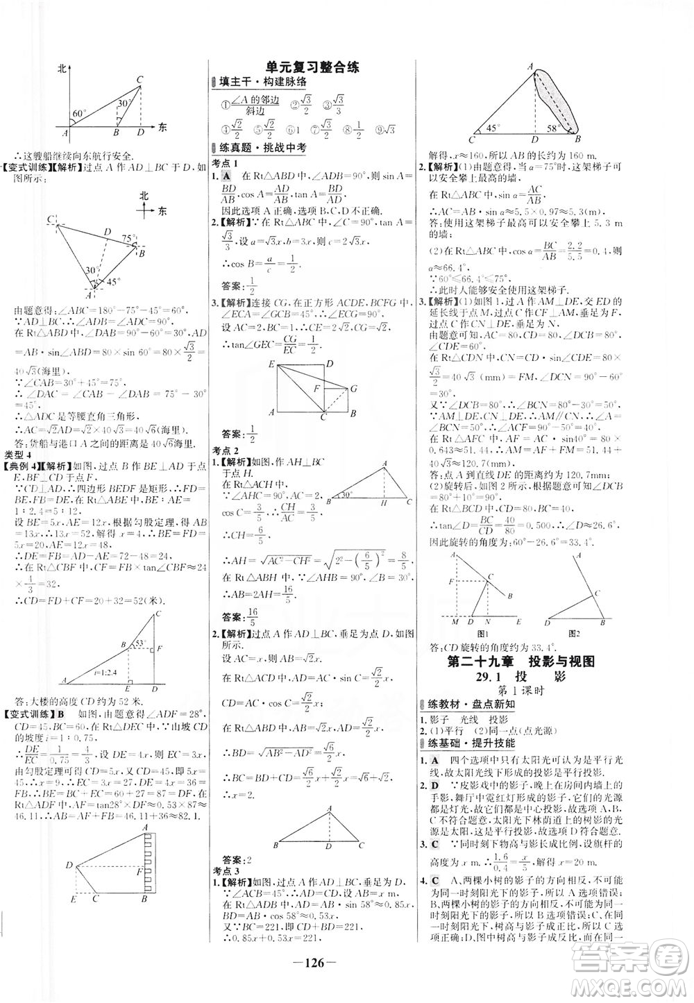 安徽師范大學(xué)出版社2021世紀金榜百練百勝數(shù)學(xué)九年級下冊人教版答案