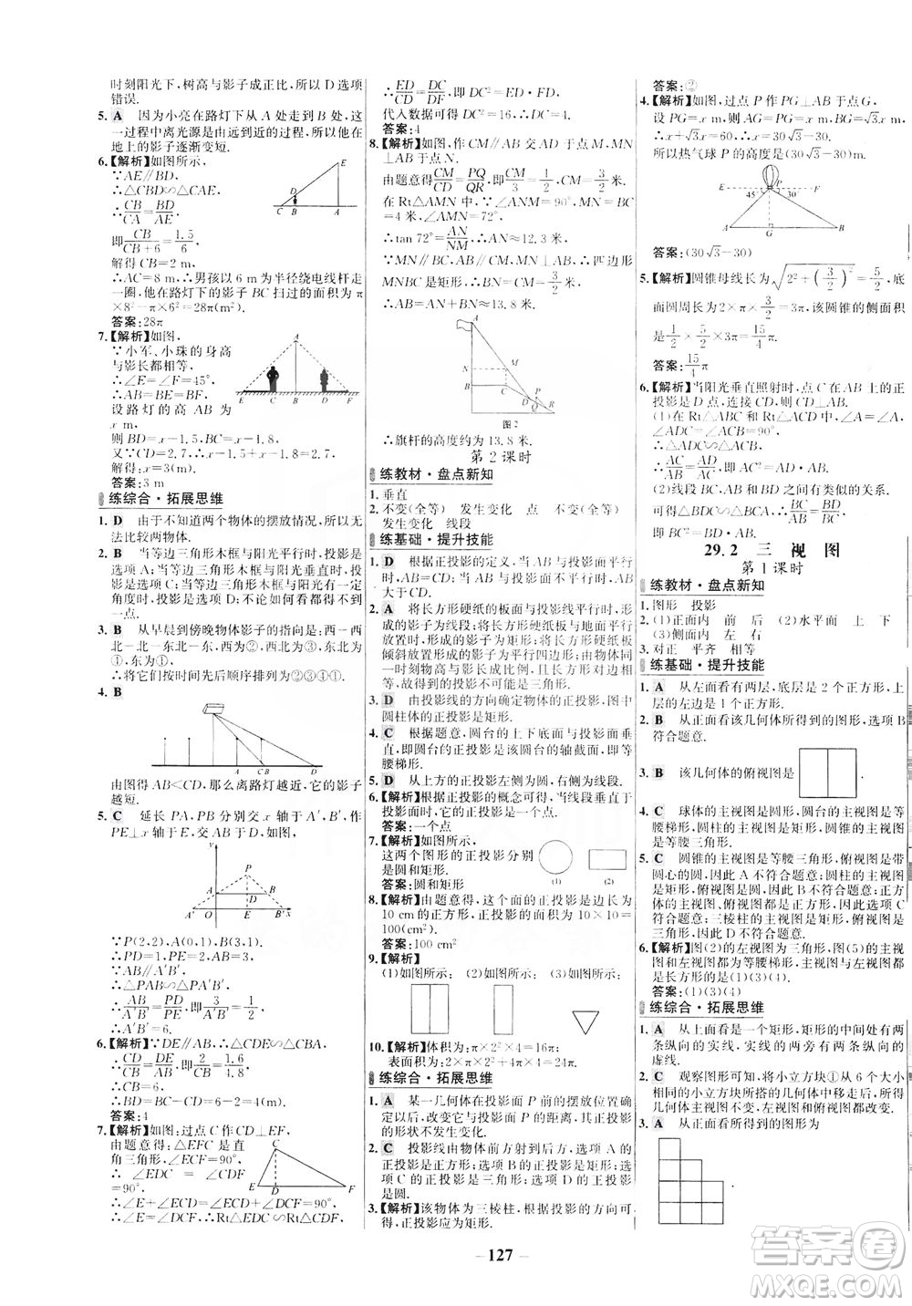 安徽師范大學(xué)出版社2021世紀金榜百練百勝數(shù)學(xué)九年級下冊人教版答案