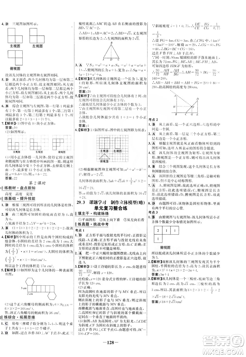 安徽師范大學(xué)出版社2021世紀金榜百練百勝數(shù)學(xué)九年級下冊人教版答案