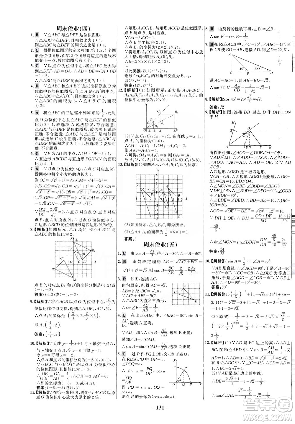 安徽師范大學(xué)出版社2021世紀金榜百練百勝數(shù)學(xué)九年級下冊人教版答案