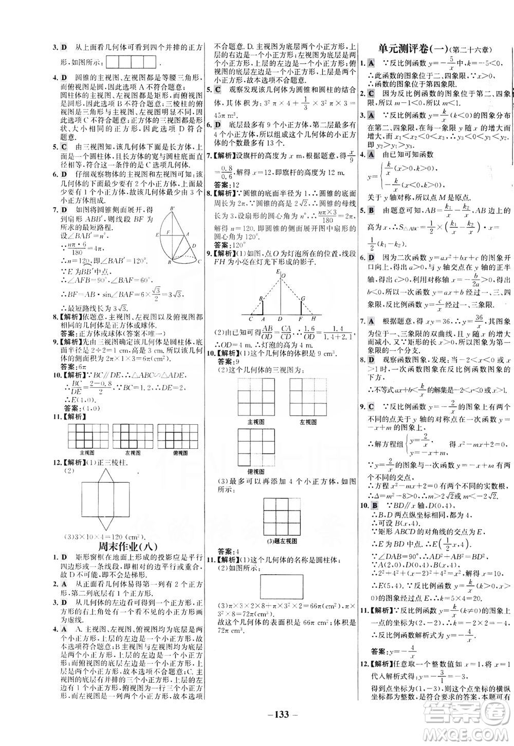 安徽師范大學(xué)出版社2021世紀金榜百練百勝數(shù)學(xué)九年級下冊人教版答案