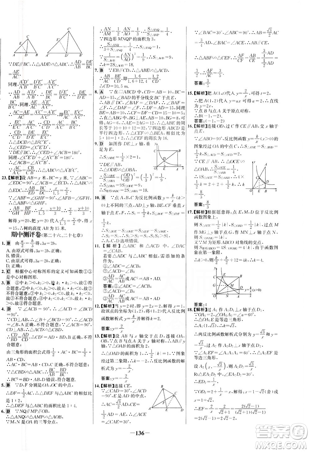 安徽師范大學(xué)出版社2021世紀金榜百練百勝數(shù)學(xué)九年級下冊人教版答案