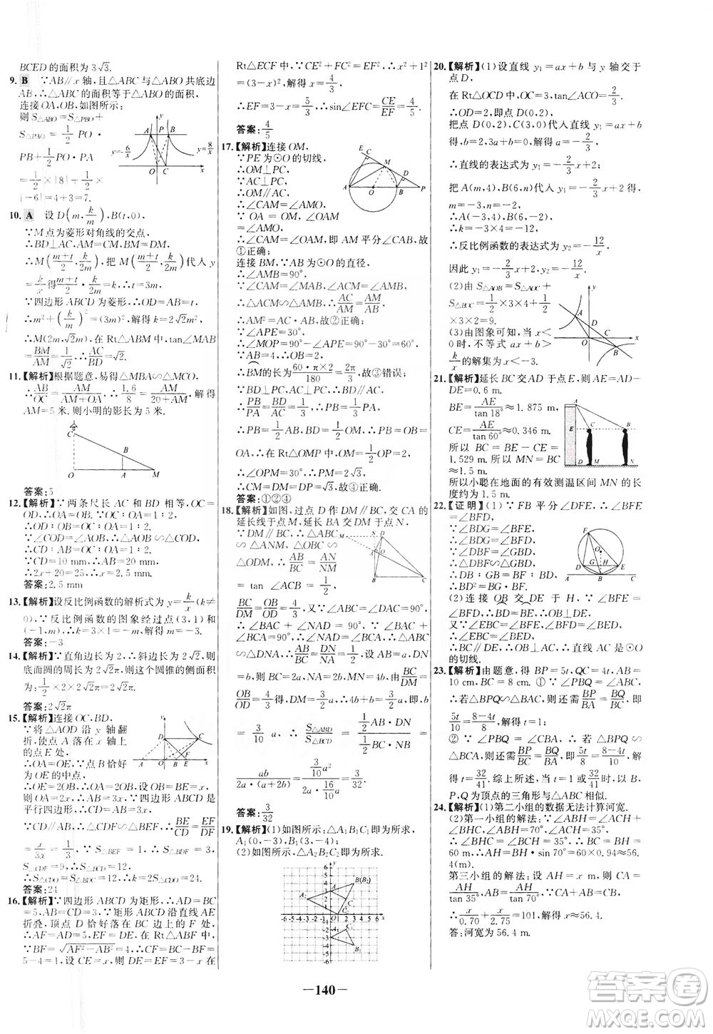 安徽師范大學(xué)出版社2021世紀金榜百練百勝數(shù)學(xué)九年級下冊人教版答案