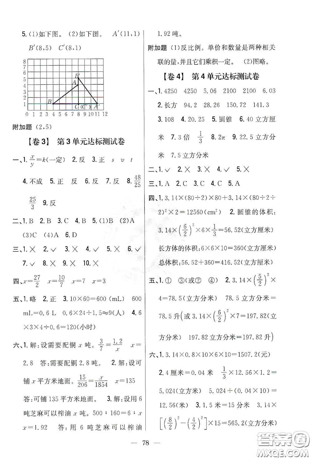 吉林人民出版社2021小學教材完全考卷六年級數(shù)學下冊新課標冀教版答案