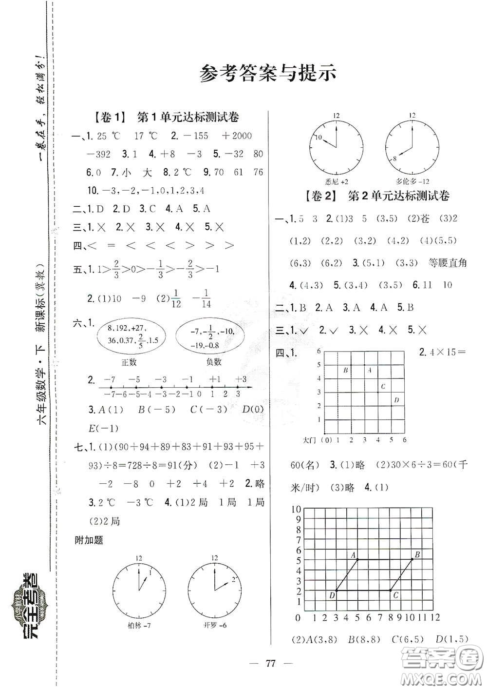 吉林人民出版社2021小學教材完全考卷六年級數(shù)學下冊新課標冀教版答案